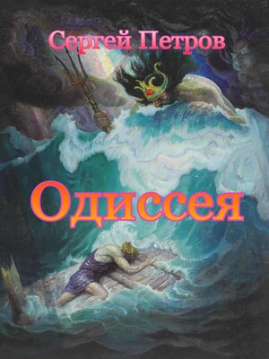 cover image of Одиссея